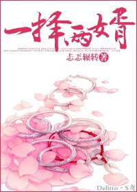 一择两婿/嬉闺记