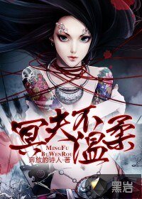 《冥夫不温柔》