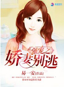 强娶病爱/强宠之娇妻别逃