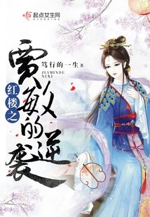 《(BG/宏楼同人)宏楼之贾闽的逆袭》