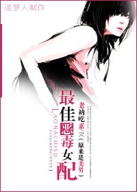 （BG/原来是美男同人）最佳恶毒女配