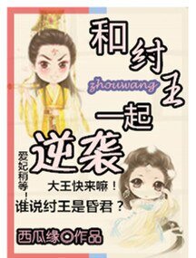 《系统之和纣王一起逆袭》