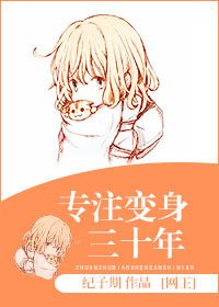 （BG/网王同人）专注变身三十年
