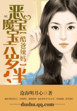 《酷爸辣妈:恶魔雹雹六岁半/酷爸辣妈:天才雹雹六岁半/酷爸辣妈:天才雹雹不好惹》