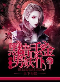 《黑暗千金的男妖仆/吸血千金的男妖仆》