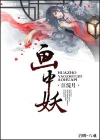 《推倒千年老妖/收服千年老妖》