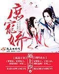 《庶宠娇》