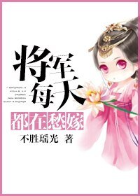 《将军每天都在愁嫁》
