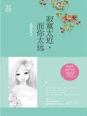 《寂寞太近,而你太远》