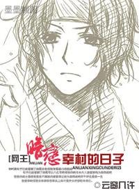 《(网王同人/BG)暗恋幸村的日子》