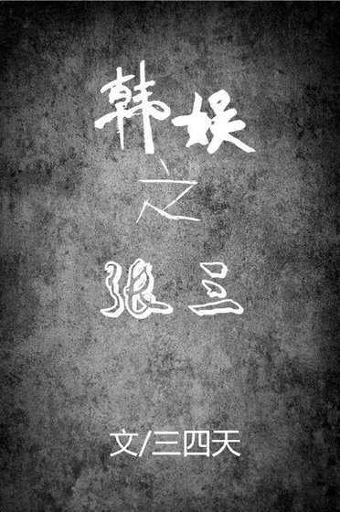 《(BG/韩娱同人)韩娱之张三》