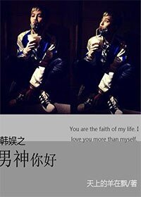（BG/韩娱同人）韩娱之男神你好