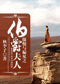 （BG/傲慢与偏见同人）傲慢与偏见之伯爵夫人