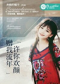 许你欢颜，赠我流年/这个男人跟我姓