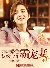 婚色：纨绔少东霸宠妻