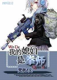《我的媳妇是拳师》