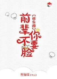 前辈你不要脸/前辈你不要脸[娱乐圈]