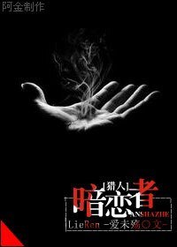 （BG/猎人同人）[猎人]暗恋者