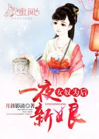 《女 奴为后:一夜新娘》
