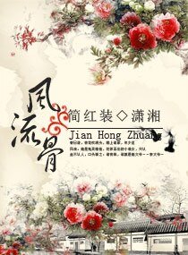 《一等痞女/风流骨》