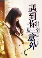 遇到你是一个意外