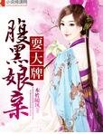 《腹黑娘亲耍大牌》