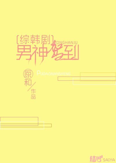 （BG/综韩同人）[综韩]男神驾到