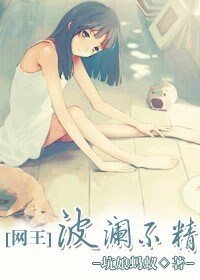 （BG/网王同人）波澜不精
