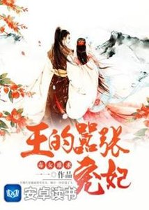 《毒女难求:王的嚣张宠妃》