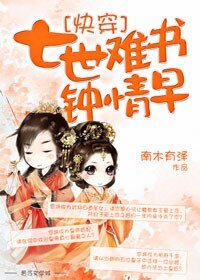 七世难书钟情早