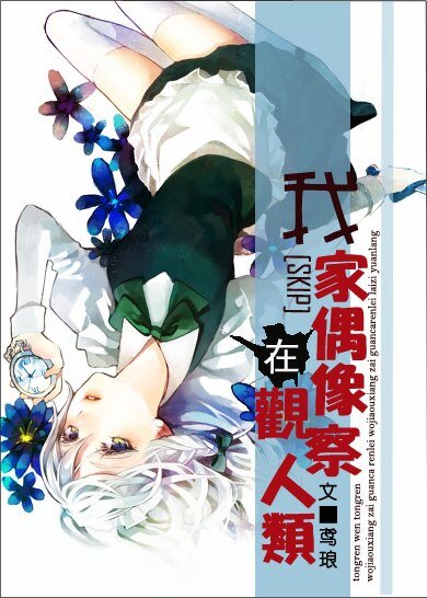 （BG/SKIP同人）我家偶像在观察人类