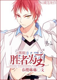 （BG/黑子的篮球同人）胜者为王