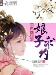《匪妻太嚣张:娘子,求约》