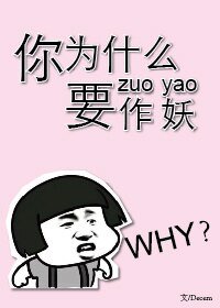 《你为什么要作妖》