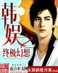 《(BG/韩娱同人)韩娱之终极幻想 》