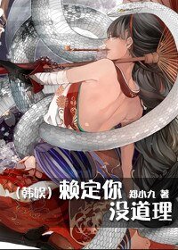 （BG/韩娱同人）[韩娱]赖定你,没道理