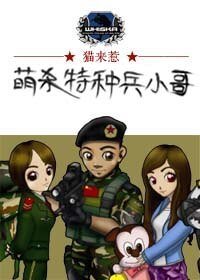 萌杀特种兵小哥（重写）