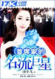 《首席家的名流巨星》