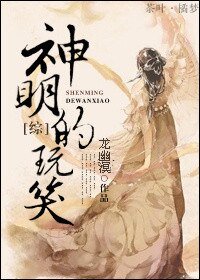 （BG/综同人）神明的玩笑