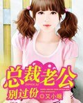 总裁老公太腹黑/总裁老公别过份