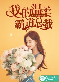 《我的温宪霸悼总裁》