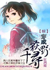 （BG/综漫同人）[综]穿成荻野千寻