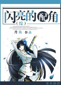 （BG/综同人）[综]闪亮的配角