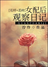 （BG/花样+恶吻同人)女配后观察日记