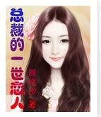 总裁的一世恋人