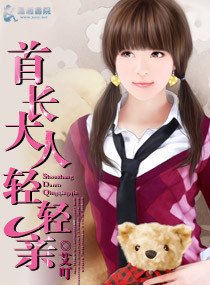 腹黑老公的顽皮老婆老公大人轻轻亲/首长大人轻轻亲