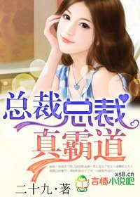 总裁总裁，真霸道 