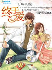 【80后闪婚】：终于爱