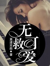 《无可救爱》