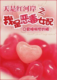 （天是红河岸同人/BG）我是恶毒女配